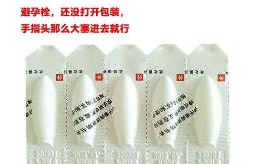 避孕栓.jpg